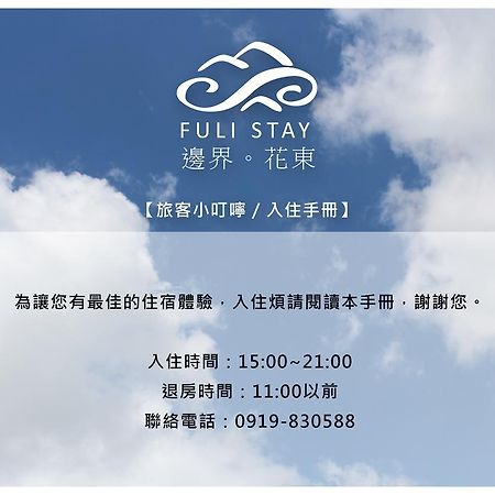 邊界花東民宿 Fuli Stay 無提供早餐的住宿 Экстерьер фото