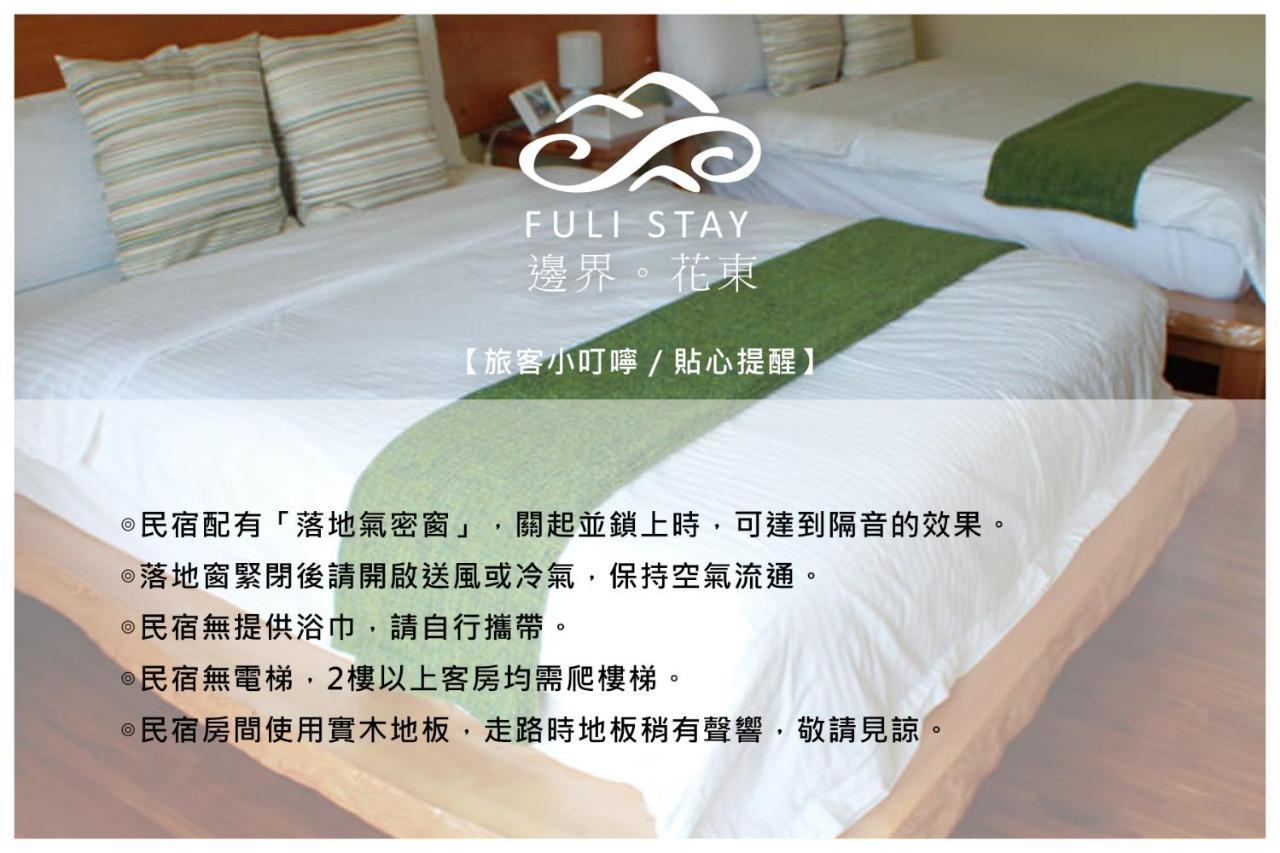 邊界花東民宿 Fuli Stay 無提供早餐的住宿 Экстерьер фото