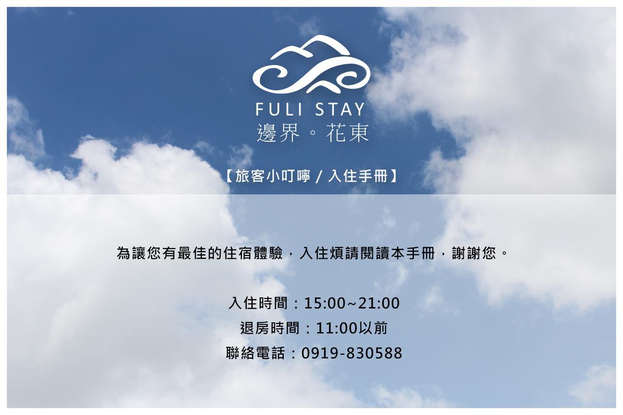 邊界花東民宿 Fuli Stay 無提供早餐的住宿 Экстерьер фото