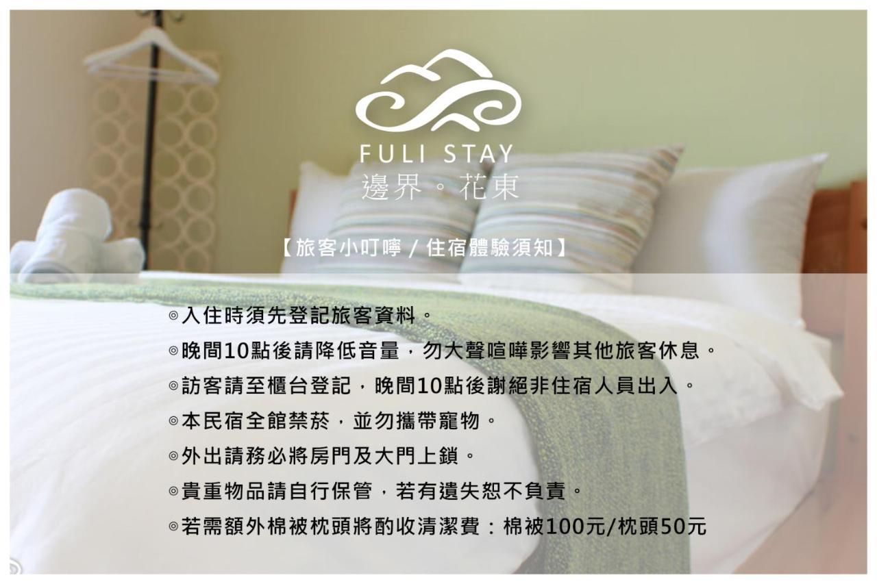 邊界花東民宿 Fuli Stay 無提供早餐的住宿 Экстерьер фото