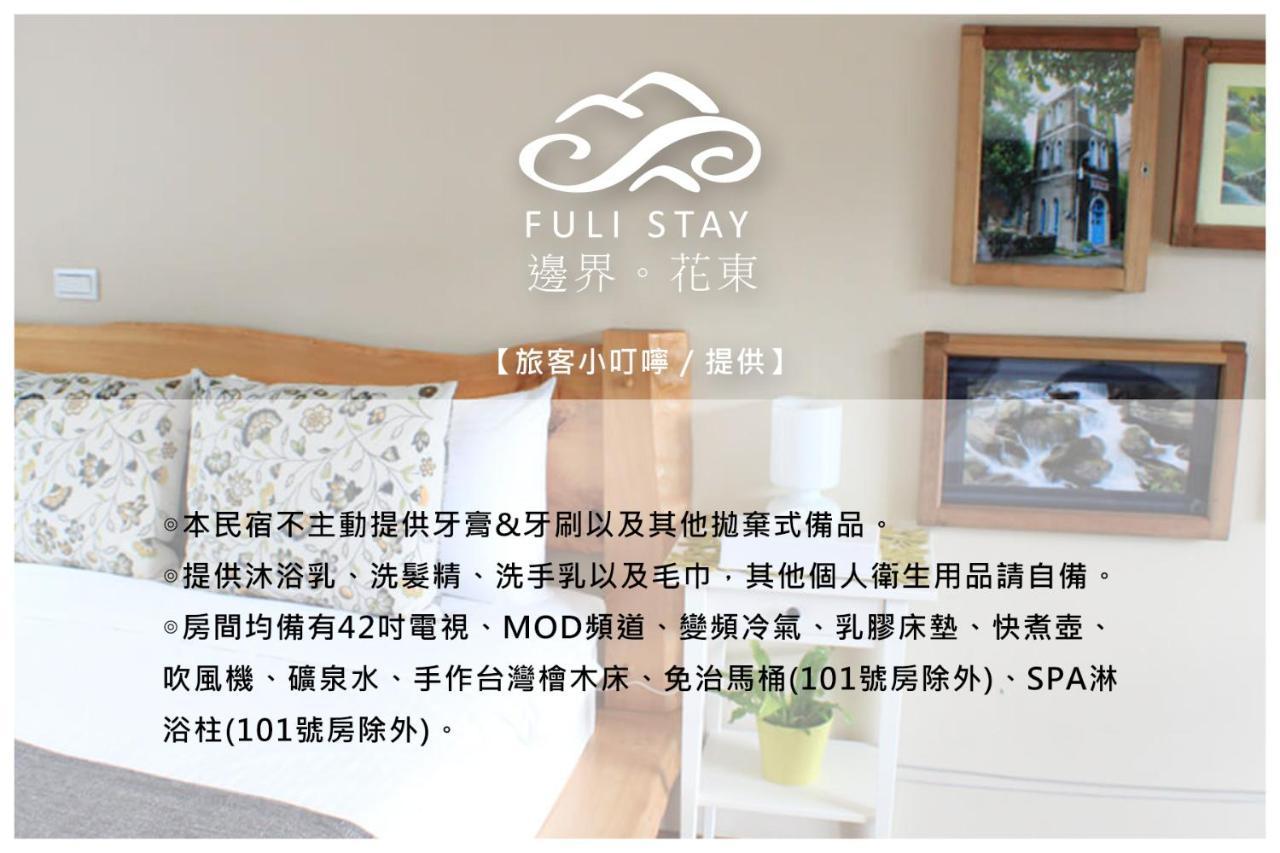 邊界花東民宿 Fuli Stay 無提供早餐的住宿 Экстерьер фото